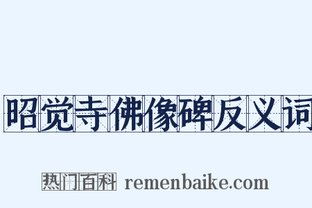 昭觉寺佛像碑反义词是什么意思的图片